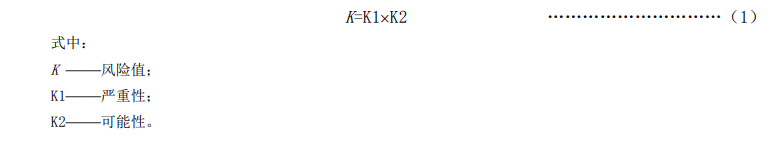 生活飲用水風(fēng)險值計算公式